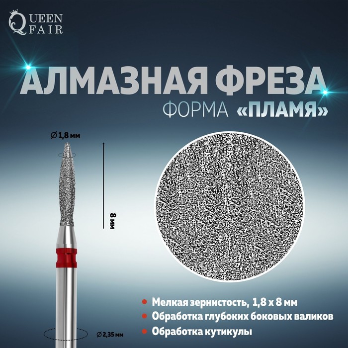 Фреза алмазная для маникюра «Пламя», мелкая зернистость, 1,8 × 8 мм