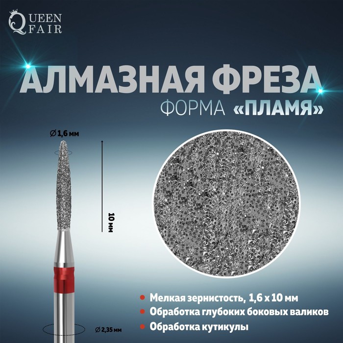 Фреза алмазная для маникюра «Пламя», мелкая зернистость, 1,6 × 10 мм