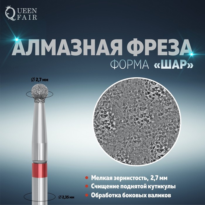 Фреза алмазная для маникюра «Шар», мелкая зернистость, 2,7 мм, в пластиковом футляре
Фреза алмазная для маникюра «Шар», мелкая зернистость, 2,7 мм, в пластиковом футляре