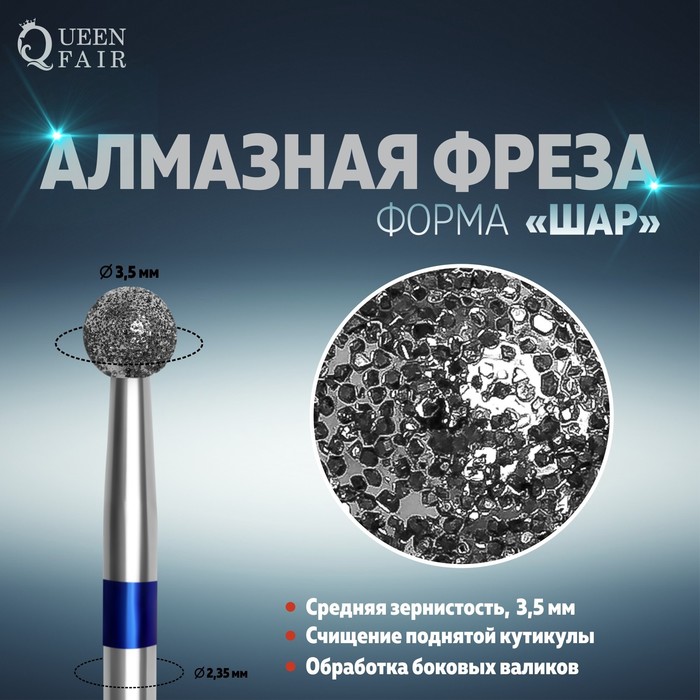 Фреза алмазная для маникюра «Шар», средняя зернистость, 3,5 мм