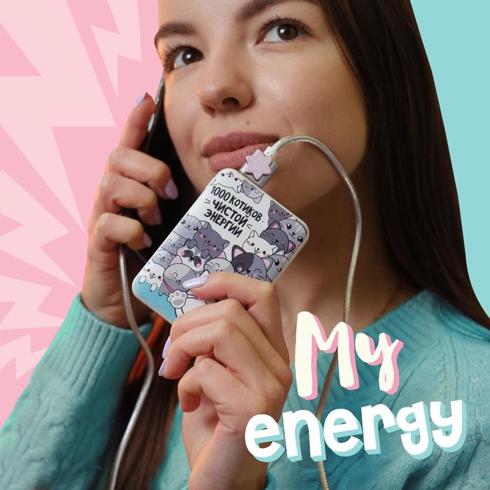 Портативный аккумулятор, «1000 котиков чистой энергии» 5000 mAh, 2 USB-разъёма
Портативный аккумулятор, «1000 котиков чистой энергии» 5000 mAh, 2 USB-разъёма
