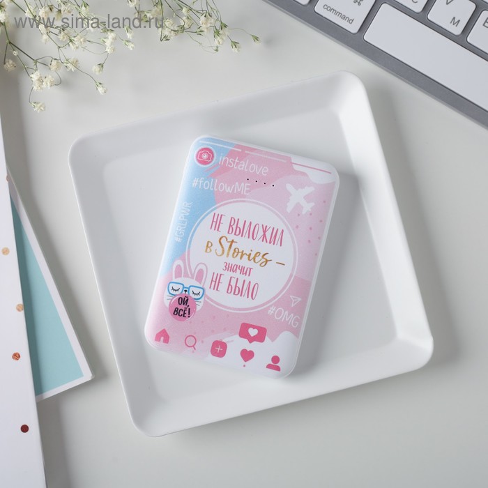 Портативный аккумулятор, «Не выложил в сторис» 5000 mAh, 2 USB-разъёма
Портативный аккумулятор, «Не выложил в сторис» 5000 mAh, 2 USB-разъёма