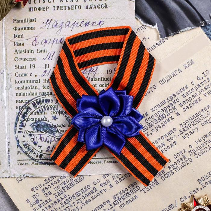 Георгиевская лента с цветком «Вечная слава Героям»
Георгиевская лента с цветком «Вечная слава Героям»