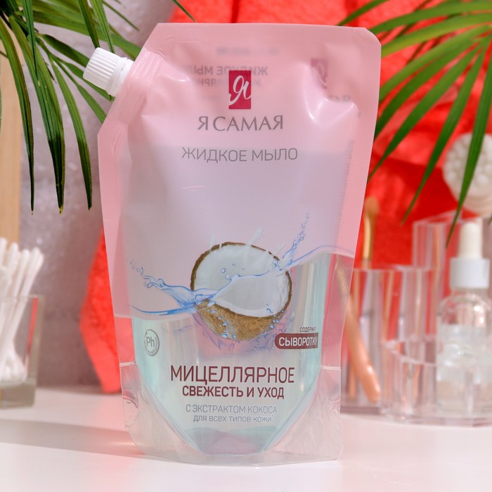 Жидкое мыло мицеллярное Я САМАЯ с экстрактом кокоса, 500 мл
Жидкое мыло мицеллярное Я САМАЯ с экстрактом кокоса, 500 мл