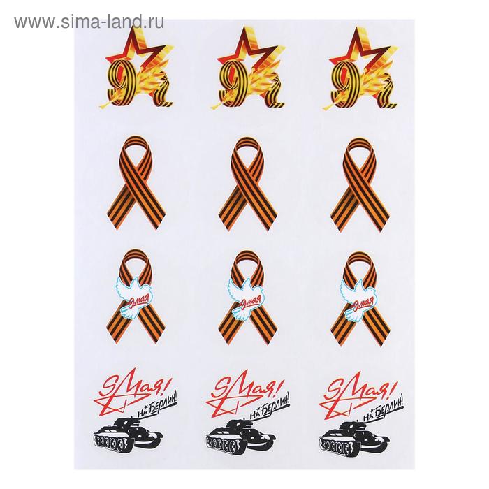 Набор наклеек на авто "9 мая" 12 шт, 90 х 90 мм
Набор наклеек на авто "9 мая" 12 шт, 90 х 90 мм