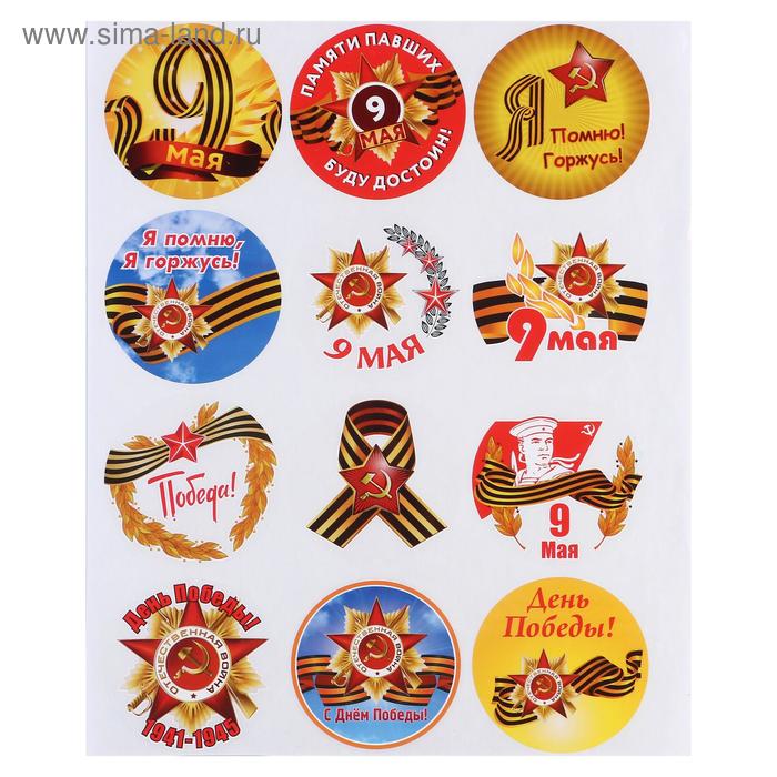 Набор наклеек на авто "9 мая-2" 12 шт, 90 х 90 мм
Набор наклеек на авто "9 мая-2" 12 шт, 90 х 90 мм