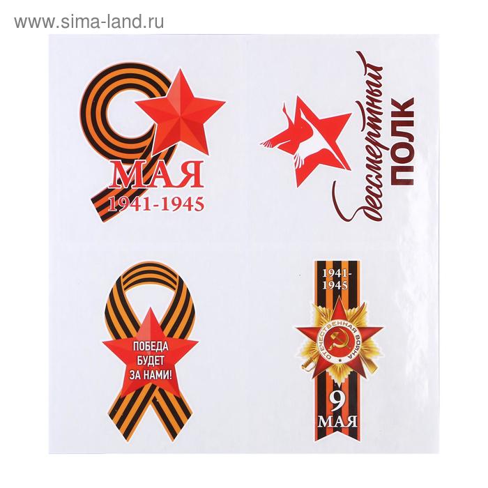 Набор наклеек на авто "9 мая" 4 шт, 143 х 160 мм
Набор наклеек на авто "9 мая" 4 шт, 143 х 160 мм