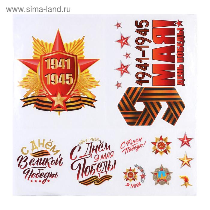 Набор наклеек на авто "9 мая" 11 шт.
Набор наклеек на авто "9 мая" 11 шт.