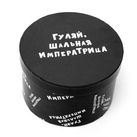 Подарочная коробка с приколами "Гуляй, шальная императрица", круглая, 15 х 15 х 10 см
Подарочная коробка с приколами "Гуляй, шальная императрица", круглая, 15 х 15 х 10 см