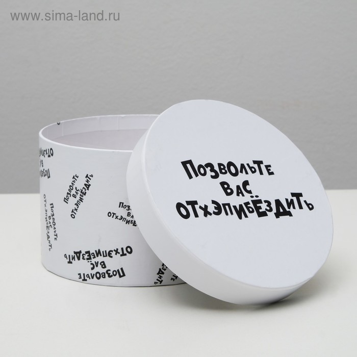 Подарочная коробка с приколами "Позвольте вас отхэпибёздить", круглая, 15 х 15 х 10 см
Подарочная коробка с приколами "Позвольте вас отхэпибёздить", круглая, 15 х 15 х 10 см