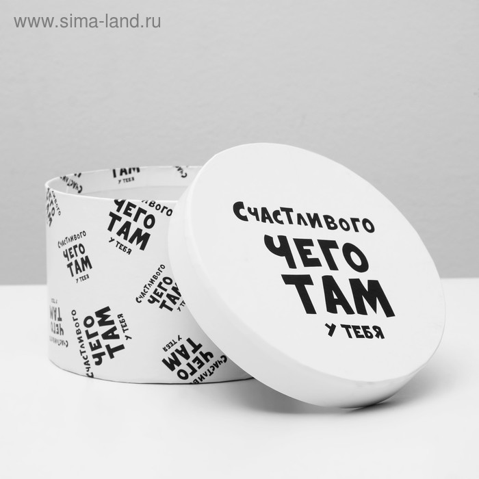 Подарочная коробка с приколами "Счастливого чего там у тебя", круглая, 15 х 15 х 10 см
Подарочная коробка с приколами "Счастливого чего там у тебя", круглая, 15 х 15 х 10 см