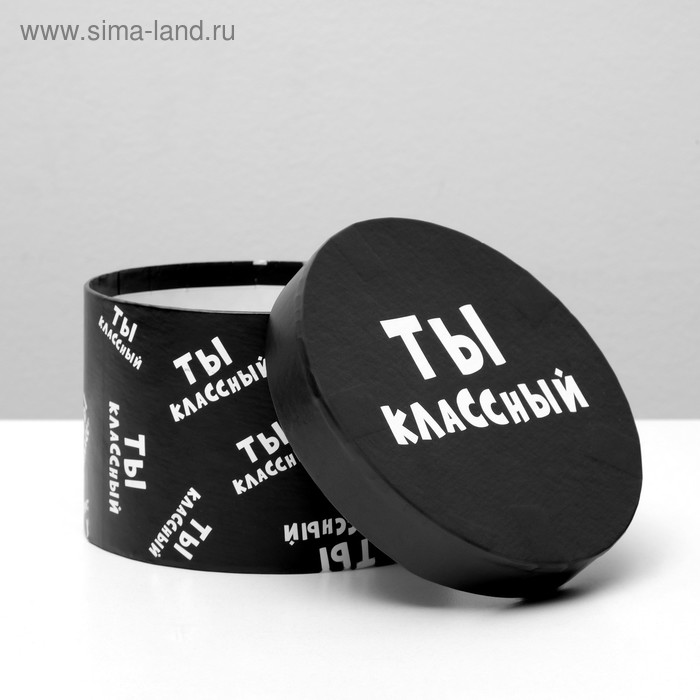 Подарочная коробка с приколами "Ты классный", круглая, 15 х 15 х 10 см
Подарочная коробка с приколами "Ты классный", круглая, 15 х 15 х 10 см