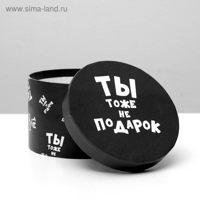 Подарочная коробка с приколами "Ты тоже не подарок", круглая, 15 х 15 х 10 см
Подарочная коробка с приколами "Ты тоже не подарок", круглая, 15 х 15 х 10 см