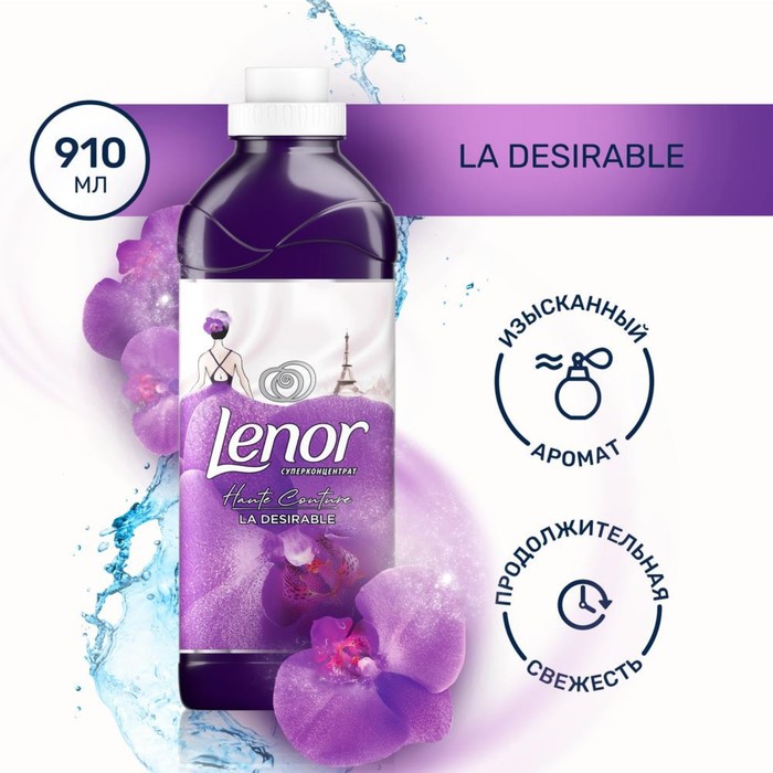 Кондиционер для белья Lenor Haute Couture, "La Dеsirable", 910 мл
Кондиционер для белья Lenor Haute Couture, "La Dеsirable", 910 мл