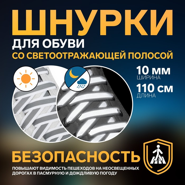 Шнурки для обуви, пара, плоские, со светоотражающей полосой, 10 мм, 120 см, цвет белый
Шнурки для обуви, пара, плоские, со светоотражающей полосой, 10 мм, 120 см, цвет белый