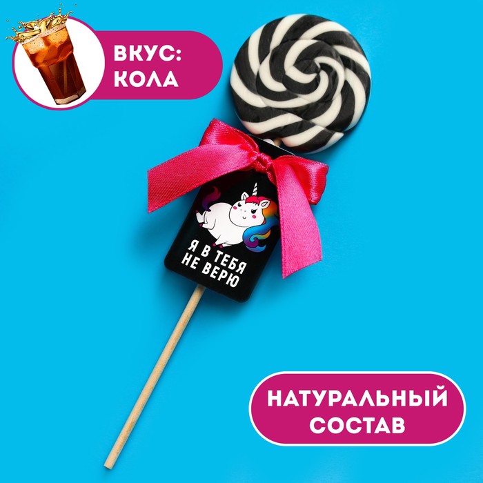 Леденец на палочке «Я в тебя не верю», вкус: кола, 15 г.
Леденец на палочке «Я в тебя не верю», вкус: кола, 15 г.