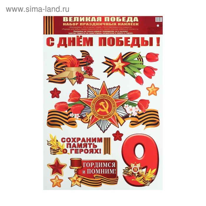 Набор наклеек "С Днём Победы!" А3
Набор наклеек "С Днём Победы!" А3