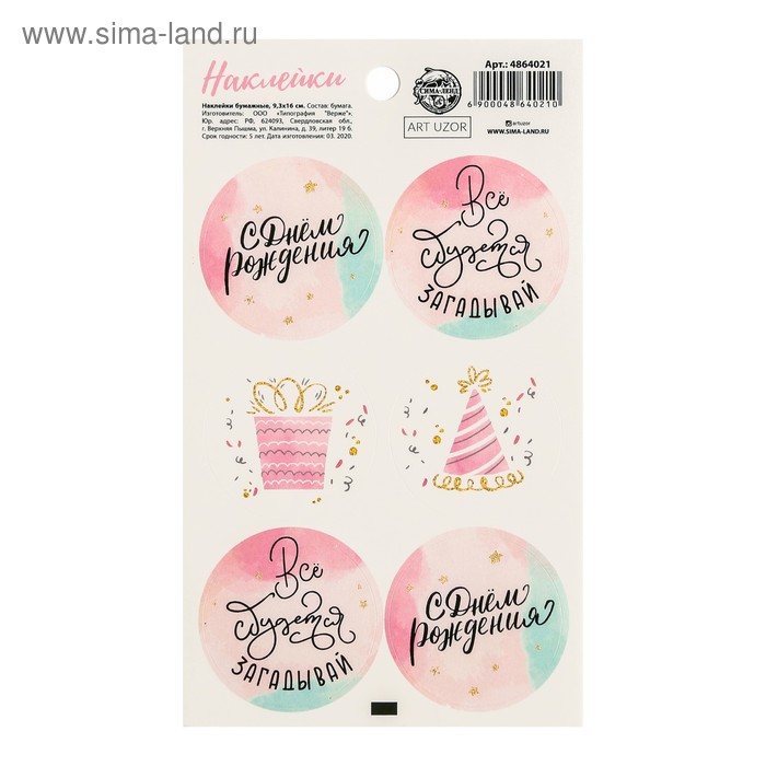 Наклейки на подарки «C Днем Рождения!», 9 × 16 см
Наклейки на подарки «C Днем Рождения!», 9 × 16 см