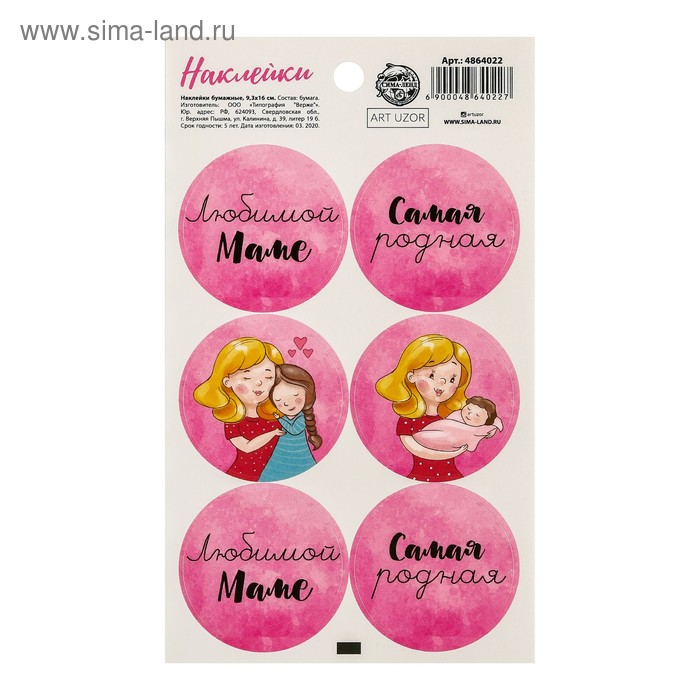 Наклейки на подарки «Любимой маме», 9 × 16 см
Наклейки на подарки «Любимой маме», 9 × 16 см