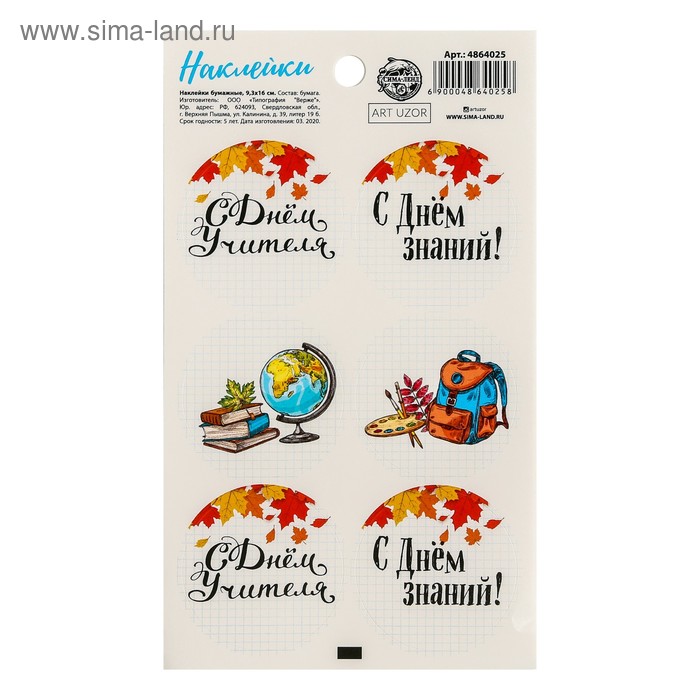 Наклейки на подарки «С Днем знаний!», 9 × 16 см
Наклейки на подарки «С Днем знаний!», 9 × 16 см