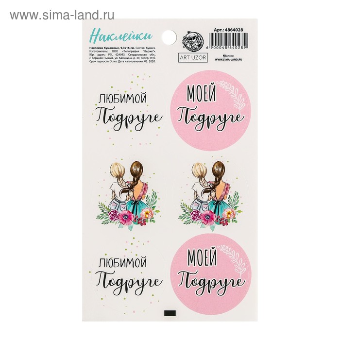 Наклейки на подарки «Любимой подруге », 9 × 16 см
Наклейки на подарки «Любимой подруге », 9 × 16 см