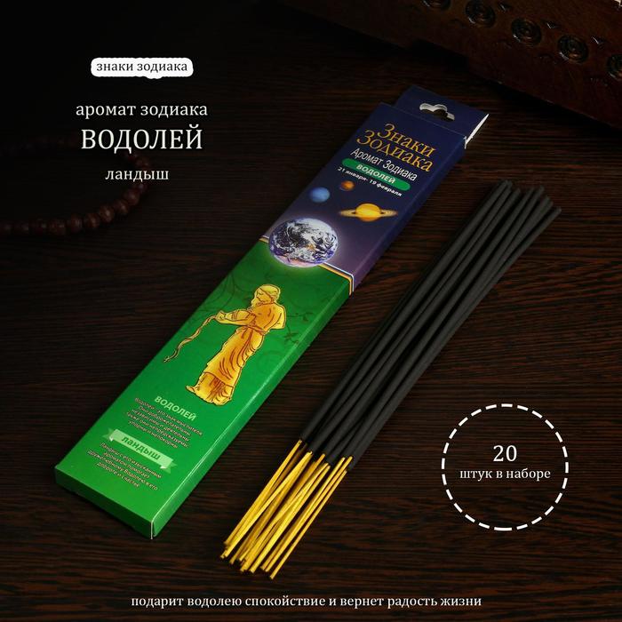 Благовония "ВОДОЛЕЙ – ландыш" , 20 палочек в упаковке 
Благовония "ВОДОЛЕЙ – ландыш" , 20 палочек в упаковке