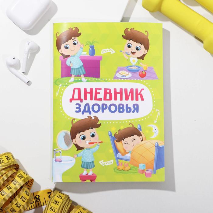 Дневник здоровья «Детский», 14.8 х 21 см
Дневник здоровья «Детский», 14.8 х 21 см