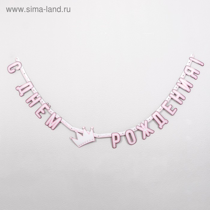 Гирлянда-буквы «Принцесса», бумажная, 210 см
Гирлянда-буквы «Принцесса», бумажная, 210 см