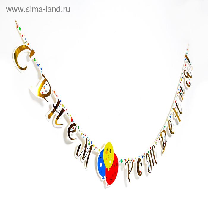 Гирлянда-буквы «Шары конфетти», бумажная, 220 см
Гирлянда-буквы «Шары конфетти», бумажная, 220 см