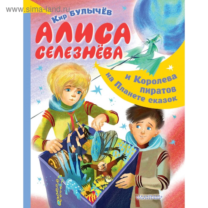 Алиса Селезнёва и Королева пиратов на Планете сказок. Булычев К., 64 стр.
Алиса Селезнёва и Королева пиратов на Планете сказок. Булычев К., 64 стр.