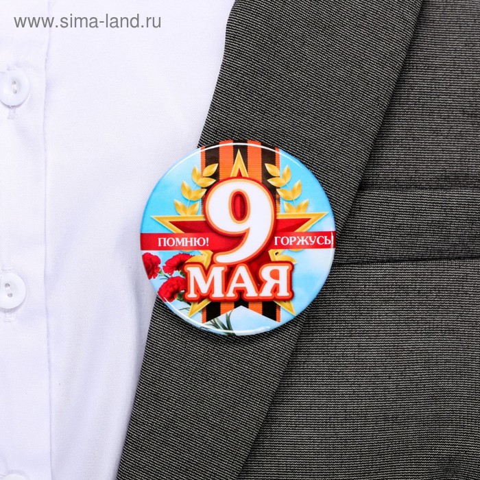 Значок «9 мая. Помню, горжусь», d=5,6 см
Значок «9 мая. Помню, горжусь», d=5,6 см
