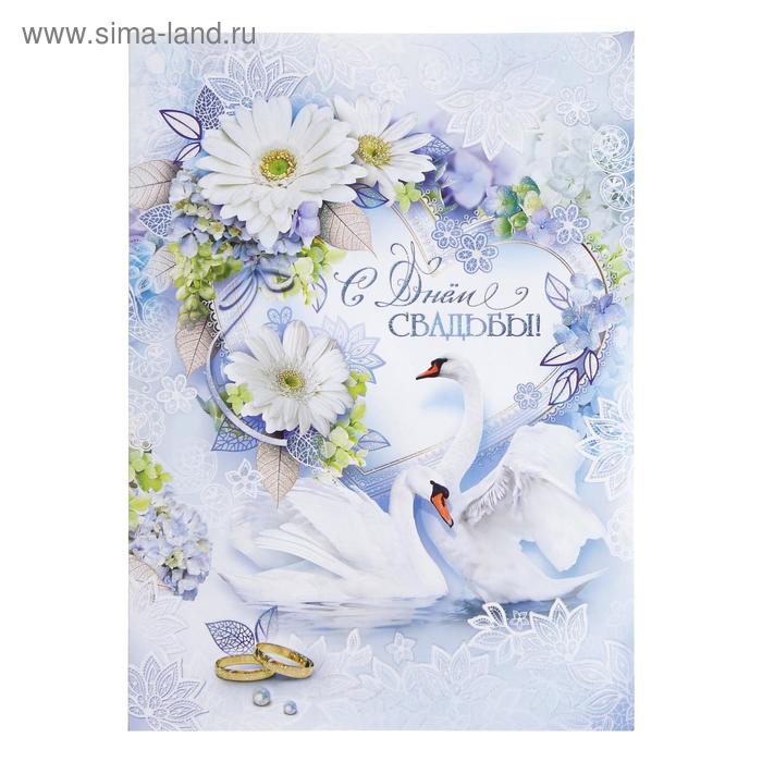 Открытка объемная "С Днём Свадьбы!" глиттер, лебеди, цветы, А4
Открытка объемная "С Днём Свадьбы!" глиттер, лебеди, цветы, А4