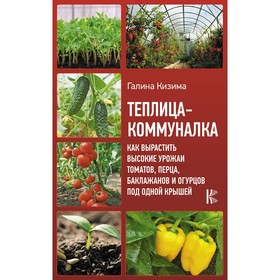 Теплица-коммуналка. Как вырастить высокие урожаи томатов, перца, баклажанов и огурцов под одной крышей. Кизима Г.А.
Теплица-коммуналка. Как вырастить высокие урожаи томатов, перца, баклажанов и огурцов под одной крышей. Кизима Г.А.