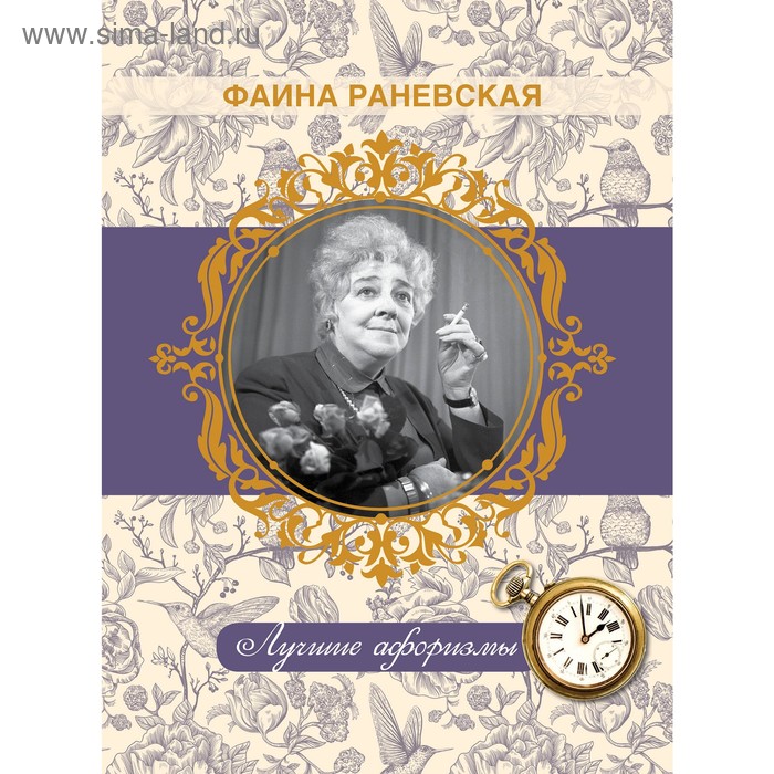 Фаина Раневская. Лучшие афоризмы
Фаина Раневская. Лучшие афоризмы