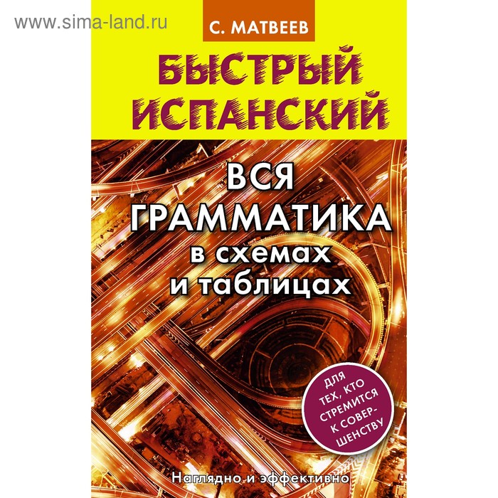 Быстрый испанский. Вся грамматика в схемах и таблицах. Матвеев С.А.
Быстрый испанский. Вся грамматика в схемах и таблицах. Матвеев С.А.