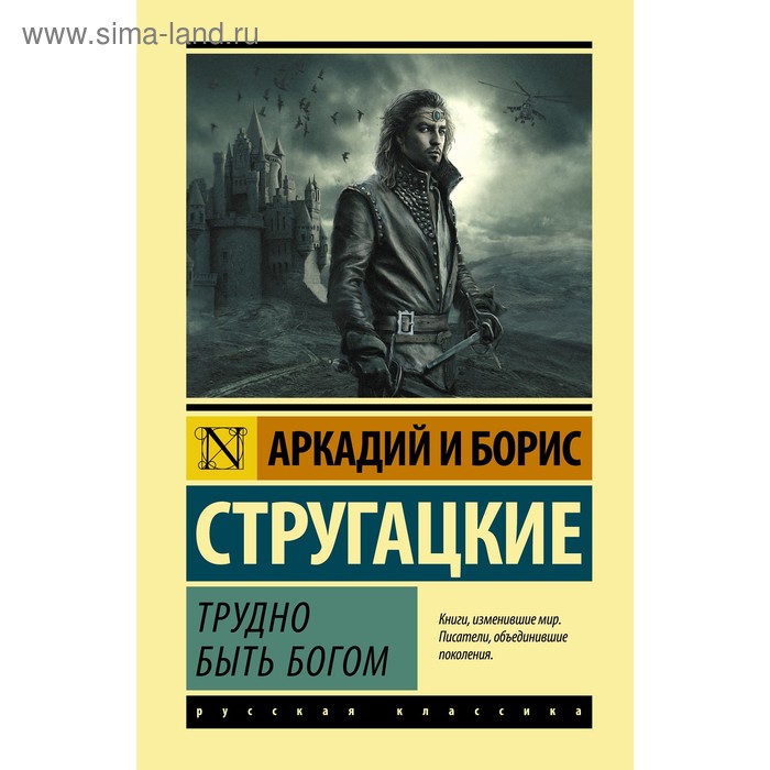 Трудно быть богом. Стругацкий А.Н., Стругацкий Б.Н.. Стругацкий А.Н., Стругацкий Б.Н.
Трудно быть богом. Стругацкий А.Н., Стругацкий Б.Н.. Стругацкий А.Н., Стругацкий Б.Н.