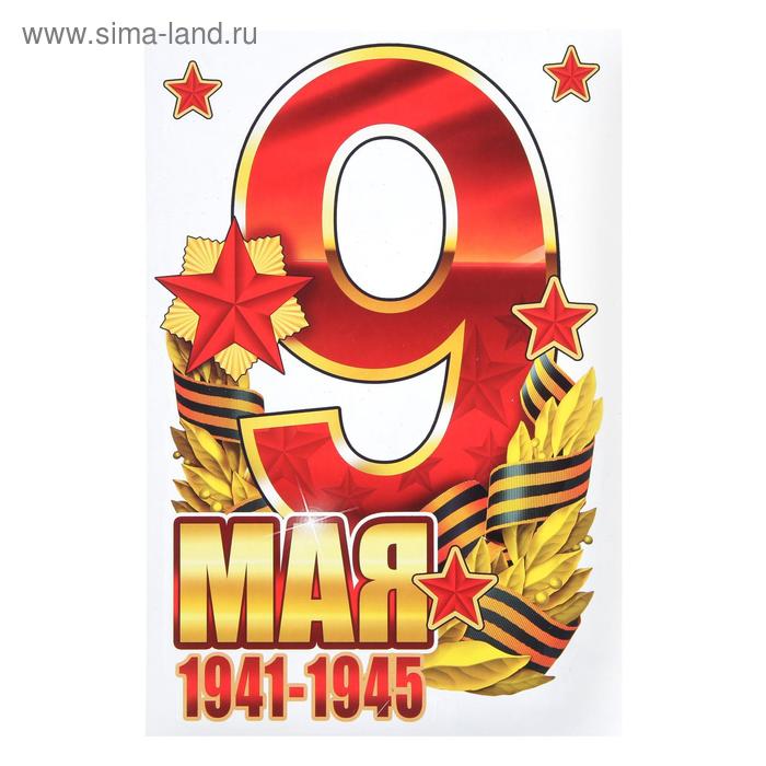 Набор наклеек на авто "9 Мая" звёзды, 18 х 29 см
Набор наклеек на авто "9 Мая" звёзды, 18 х 29 см