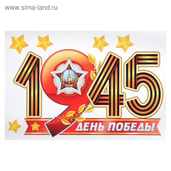 Набор наклеек на авто "День Победы!" орден, звёзды, 17 х 25 см
Набор наклеек на авто "День Победы!" орден, звёзды, 17 х 25 см