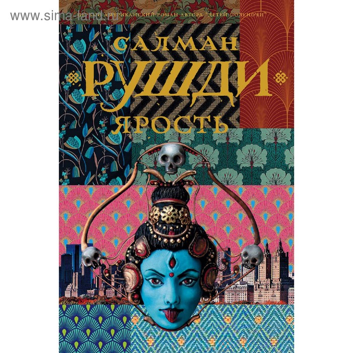 Ярость. Рушди С.
Ярость. Рушди С.