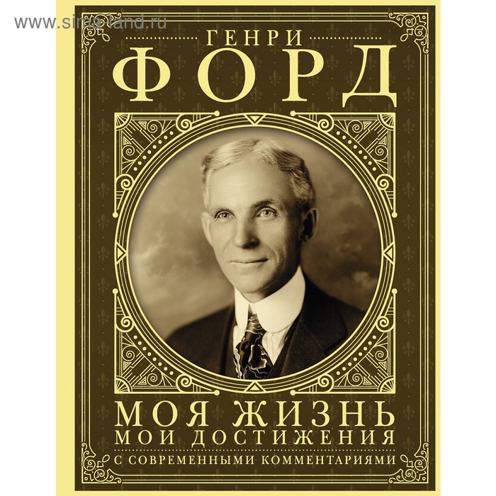 Моя жизнь. Мои достижения. С современными комментариями. Форд Г.
Моя жизнь. Мои достижения. С современными комментариями. Форд Г.