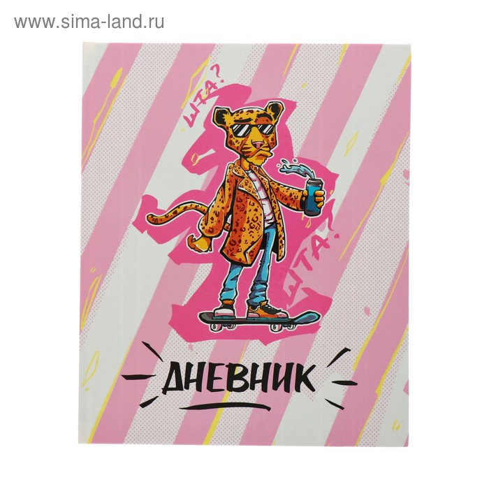 Дневник для 5-11 классов "Леопард", твёрдая обложка, глянцевая ламинация, 48 листов
Дневник для 5-11 классов "Леопард", твёрдая обложка, глянцевая ламинация, 48 листов