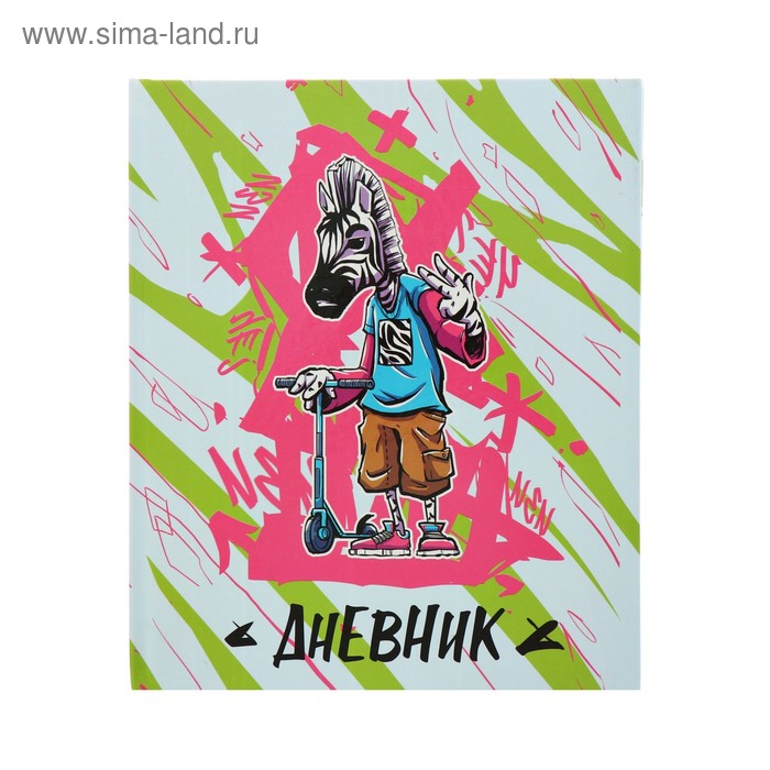 Дневник для 5-11 классов «Зебра», твёрдая обложка, глянцевая ламинация, 48 листов
Дневник для 5-11 классов «Зебра», твёрдая обложка, глянцевая ламинация, 48 листов