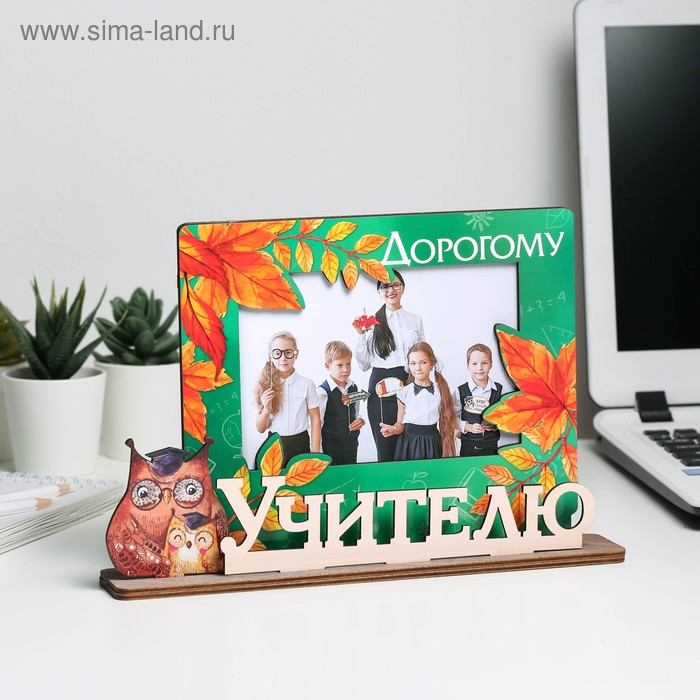 Фоторамка с буквами на деревянной подставке "Дорогому учителю"
Фоторамка с буквами на деревянной подставке "Дорогому учителю"