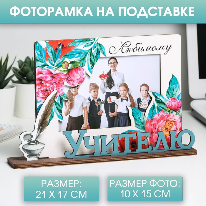 Фоторамка с буквами на деревянной подставке "Любимому учителю"
Фоторамка с буквами на деревянной подставке "Любимому учителю"