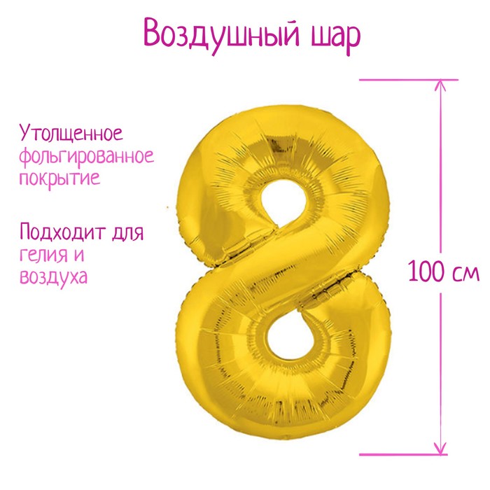 Шар фольгированный 40" Цифра 8, цвет золотой 1386211
Шар фольгированный 40" Цифра 8, цвет золотой 1386211