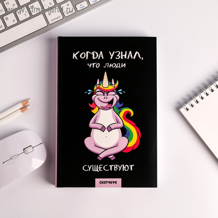 Скетчбук А5 180 листов "Когда узнал, что люди существуют"
Скетчбук А5 180 листов "Когда узнал, что люди существуют"