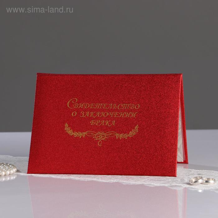 Папка для свидетельства о заключении брака "Пыль красная" балакрон, мягкая, А5
Папка для свидетельства о заключении брака "Пыль красная" балакрон, мягкая, А5