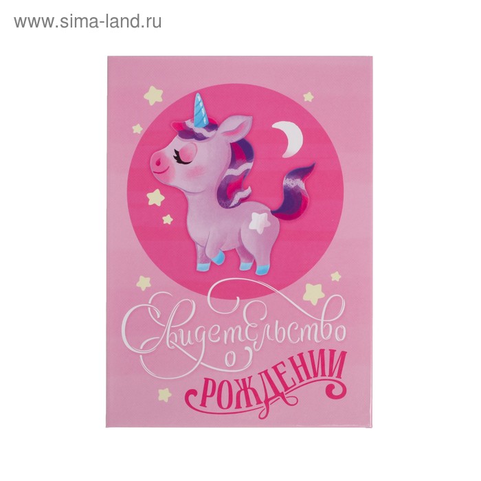 Папка для свидетельства о рождении «Единорожка», А5
Папка для свидетельства о рождении «Единорожка», А5