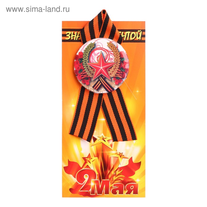 Значок на подложке с лентой "9 Мая" красные цветы, звезда
Значок на подложке с лентой "9 Мая" красные цветы, звезда