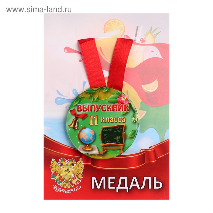 Медаль "Выпускник 11 класса" школьная доска
Медаль "Выпускник 11 класса" школьная доска